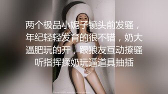 两个极品小妮子镜头前发骚，年纪轻轻发育的很不错，奶大逼肥玩的开，跟狼友互动撩骚听指挥揉奶玩逼道具抽插