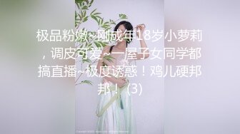 极品粉嫩~刚成年18岁小萝莉，调皮可爱~一屋子女同学都搞直播~极度诱惑！鸡儿硬邦邦！ (3)