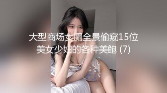 大型商场女厕全景偷窥15位美女少妇的各种美鲍 (7)