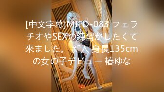 [中文字幕]MIFD-083 フェラチオやSEXの練習がしたくて來ました。 新人 身長135cmの女の子デビュー 椿ゆな