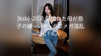 [ksbj-203] 発情した母が息子の硬～いチ○ポにメガ淫乱化！6人