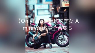 【OnlyFans】黑珍珠美女 AmiraWest 最全合集 5