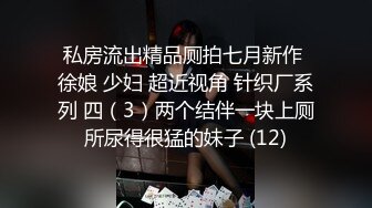 私房流出精品厕拍七月新作 徐娘 少妇 超近视角 针织厂系列 四（3）两个结伴一块上厕所尿得很猛的妹子 (12)