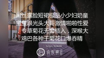 黑丝露脸短裙极品小少妇奶童宝宝跟光头大哥激情啪啪性爱，专草菊花无套插入，深喉大鸡巴各种干菊花口爆吞精