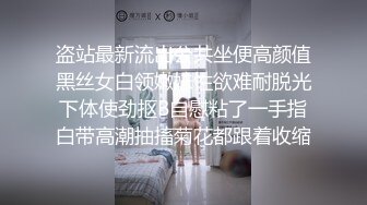 盗站最新流出公共坐便高颜值黑丝女白领嫩妹性欲难耐脱光下体使劲抠B自慰粘了一手指白带高潮抽搐菊花都跟着收缩