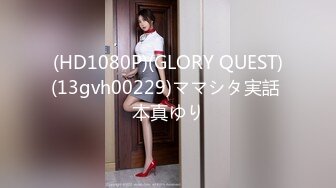 (HD1080P)(GLORY QUEST)(13gvh00229)ママシタ実話 本真ゆり