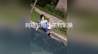 阿珞三倍快乐有氧操