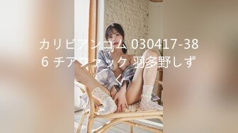 カリビアンコム 030417-386 チアファック 羽多野しずく