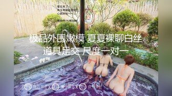 极品外围嫩模 夏夏裸聊白丝道具足交 尺度一对一