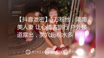 【抖音泄密】5万粉丝，湖南美人妻 让心情去旅行 户外楼道露出，美穴超粉水多！ (1)