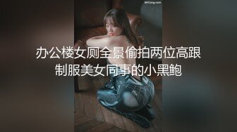 办公楼女厕全景偷拍两位高跟制服美女同事的小黑鲍