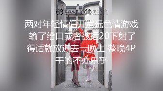 两对年轻情侣开房玩色情游戏 输了给口或者被插20下射了得话就放进去一晚上 整晚4P干的不亦乐乎