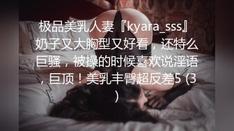 极品美乳人妻『kyara_sss』奶子又大胸型又好看，还特么巨骚，被操的时候喜欢说淫语，巨顶！美乳丰臀超反差5 (3)