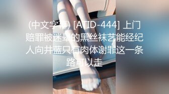 (中文字幕) [ATID-444] 上门赔罪被迷晕的黑丝袜艺能经纪人向井蓝只有肉体谢罪这一条路可以走