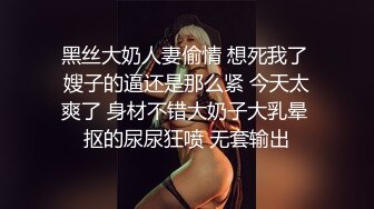 下午场，新晋泡良大神【去哪儿嫖一下】白嫩良家美人妻，开档黑丝诱人白臀，超清设备偷拍