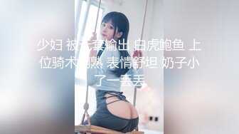 少妇 被无套输出 白虎鲍鱼 上位骑术娴熟 表情舒坦 奶子小了一丢丢