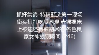 抓奸集锦-特精甄选第一现场街头扭打吃瓜围观 赤裸裸床上被逮还有被割屌的 各色良家女神狼狈瞬间 (246)