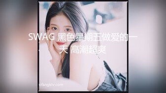 SWAG 黑色星期五做爱的一天 高潮超爽