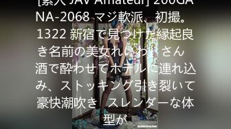 [素人 JAV Amateur] 200GANA-2068 マジ軟派、初撮。 1322 新宿で見つけた縁起良き名前の美女れいわ」さん♪酒で酔わせてホテルに連れ込み、ストッキング引き裂いて豪快潮吹き♪スレンダーな体型が