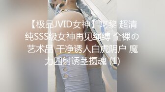 【极品JVID女神】阿黎 超清纯SSS级女神再见绳缚 全裸の艺术品 干净诱人白虎阴户 魔力四射诱茎摄魂 (1)