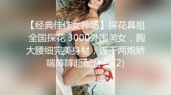 【经典佳作女神场】探花鼻祖 全国探花 3000外围美女，胸大腰细完美身材，连干两炮娇喘阵阵超配合！ (2)