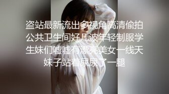 盗站最新流出多视角高清偸拍公共卫生间好几波年轻制服学生妹们嘘嘘有漂亮美女一线天妹子站着尿尿了一腿