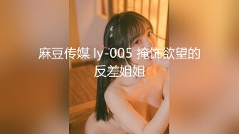 麻豆传媒 ly-005 掩饰欲望的反差姐姐