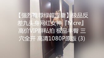 【强烈推荐绿帽淫妻】极品反差九头身网红女神『Mcre』高价VIP群私拍 极品丰臀 三穴全开 高清1080P原版 (3)