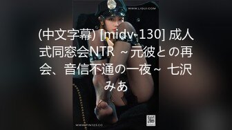 (中文字幕) [midv-130] 成人式同窓会NTR ～元彼との再会、音信不通の一夜～ 七沢みあ