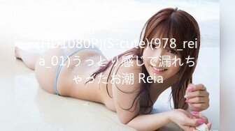 (HD1080P)(S-cute)(978_reia_01)うっとり感じて漏れちゃったお潮 Reia