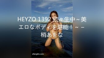 HEYZO 1392 続々生中～美エロなボディを堪能！～ – 梢あをな