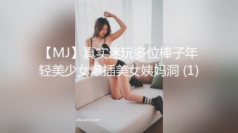 【MJ】真实迷玩多位棒子年轻美少女爆插美女姨妈洞 (1)