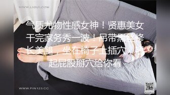 气质尤物性感女神！贤惠美女干完家务秀一波！吊带黑丝修长美腿，坐在椅子上插穴，翘起屁股掰穴给你看