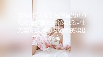 【时间静止器】翘臀直男正在和女友做爱,被宾馆老板定住无套开苞,处菊内射精液排出到处流