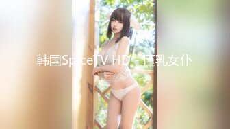 韩国SpiceTV HD - 巨乳女仆