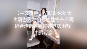 【中文字幕】MIDE-688 天生驕傲因為自己的性格在不同場合遭遇各種輪姦無法出聲 由愛可奈