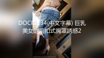 DOCP-134(中文字幕) 巨乳美女的前扣式胸罩誘惑2