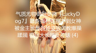 气质尤物御姐女神『LuckyDog7』最新福利你操不到女神被金主爸爸各种姿势调教爆操蹂躏 极品大长腿反差婊 (4)