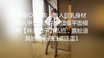 最新OF订购，秀人巨乳身材傲人中日混血内地顶级平面模特【林美惠子】私拍，露脸道具抽插紫薇白浆泛滥1