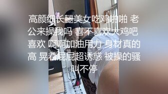 高颜细长腿美女吃鸡啪啪 老公来操我吗 喜不喜欢大鸡吧 喜欢 啊啊加油用力 身材真的高 晃着屁屁超诱惑 被操的骚叫不停