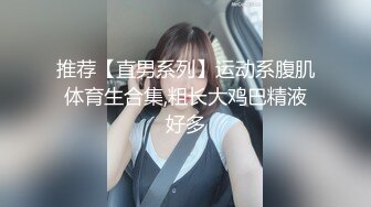 推荐【直男系列】运动系腹肌体育生合集,粗长大鸡巴精液好多