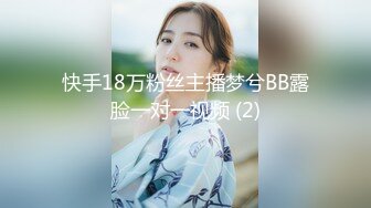 快手18万粉丝主播梦兮BB露脸一对一视频 (2)