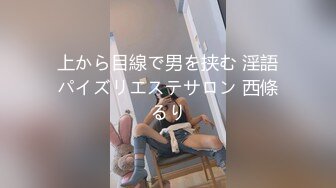 上から目線で男を挟む 淫語パイズリエステサロン 西條るり