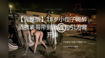 【完整版】18岁小侄子喝醉酒被表哥带到酒店,勾引无套开操