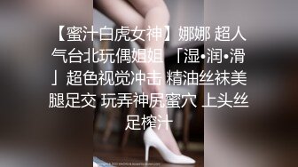 【蜜汁白虎女神】娜娜 超人气台北玩偶姐姐 「湿•润•滑」超色视觉冲击 精油丝袜美腿足交 玩弄神尻蜜穴 上头丝足榨汁