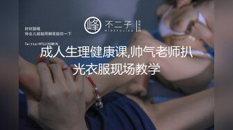 成人生理健康课,帅气老师扒光衣服现场教学