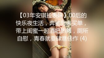 【03年安琪拉表妹】00后的快乐夜生活，奔驰男来买单，带上闺蜜一起酒吧热舞，厕所自慰，青春就要肆意佳作 (4)