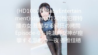 (HD1080P)(BabyEntertainment)(dber00170)性犯罪特捜の女 残酷なる発狂の拷問 Episode-03-純潔の女神が痙攣する悲劇の一夜 香椎佳穂