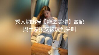 秀人網嫩模【龍澤美曦】賓館與土豪援交被玩到尖叫