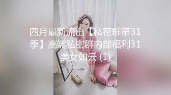 四月最新流出【私密群第31季】高端私密群内部福利31美女如云 (1)